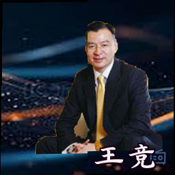 王竞