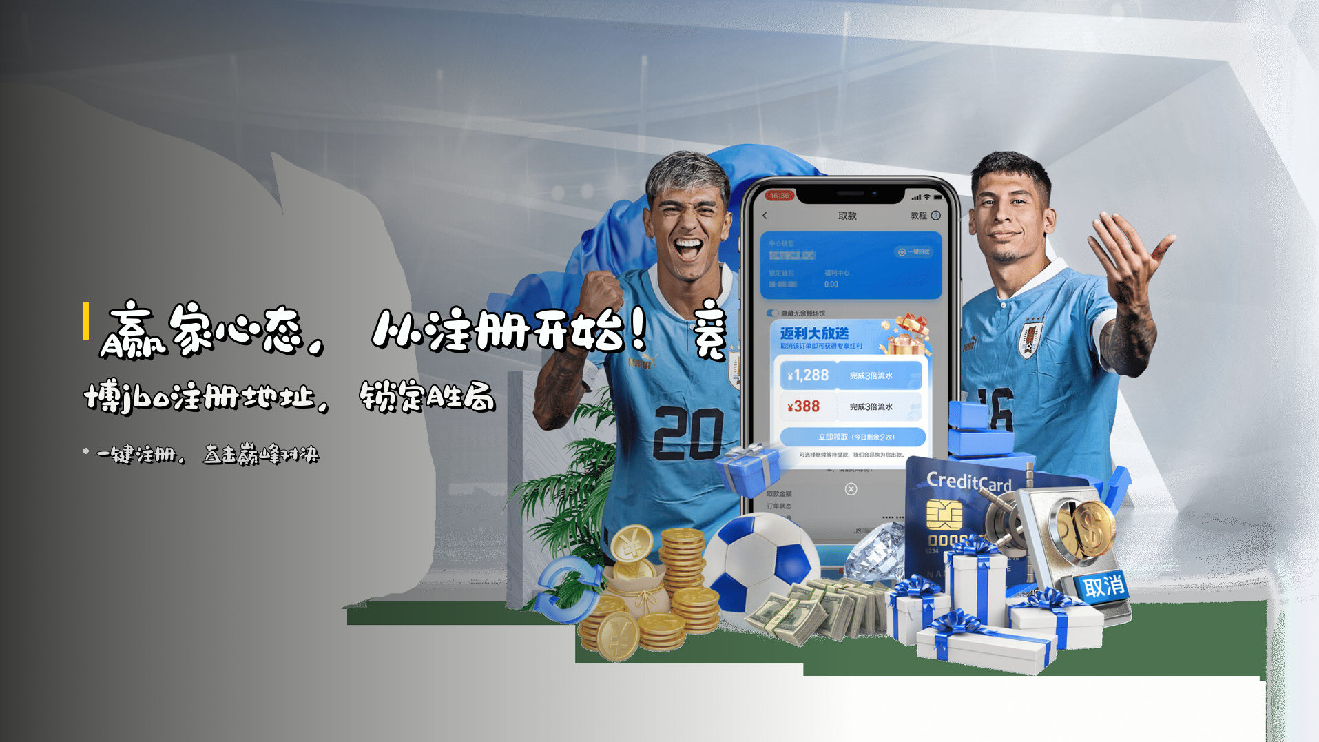 <strong>赢家心态</strong>，从注册开始！<br>竞博jbo注册地址，锁定胜局