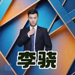 李骁