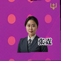 张霆